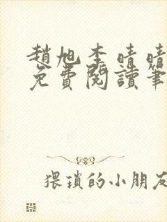 赵旭李晴晴全文免费阅读笔趣阁