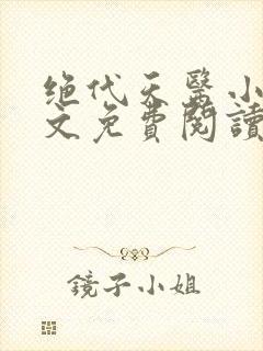 绝代天医小说全文免费阅读全文