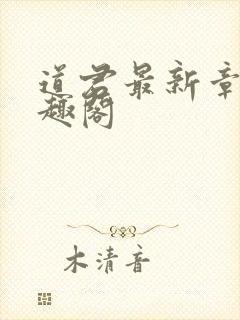 道君最新章节笔趣阁封面