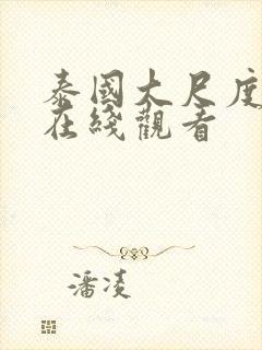 泰国大尺度电影在线观看