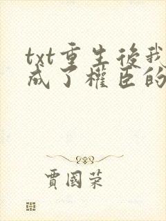 txt重生后我成了权臣的掌中娇