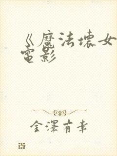 《魔法坏女巫》电影