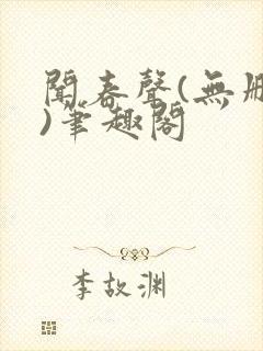 闻春声(无删减)笔趣阁