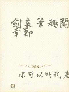 剑来笔趣阁最新章节