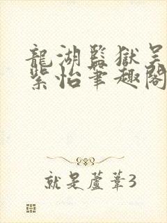 龙湖监狱吴北唐紫怡笔趣阁