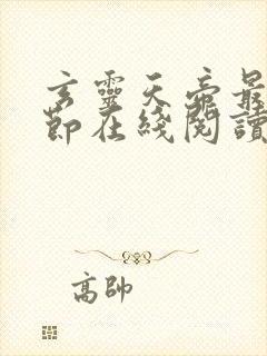 玄灵天帝最新章节在线阅读