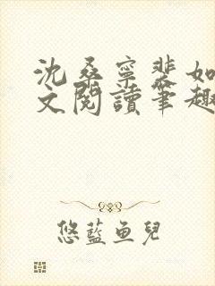 沈桑宁裴如衍全文阅读笔趣阁