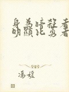 身为暗杀者的我明显比勇者还强在线封面