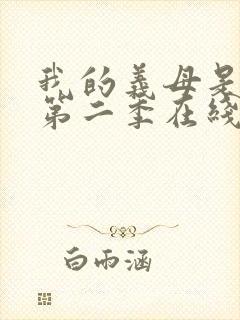 我的义母是魅魔第二季在线观看封面