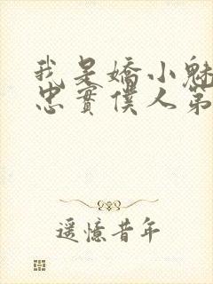 我是娇小魅魔的忠实仆人第01集