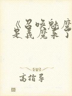 《召唤魅魔结果是义魔来了》中文版封面