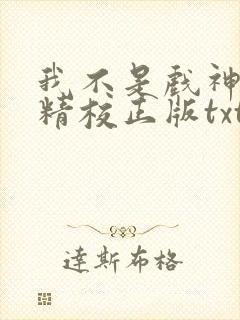 我不是戏神陈伶精校正版txt下载