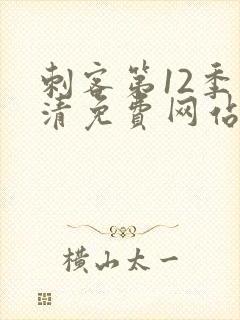 刺客第12季高清免费网站在线观看