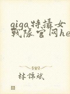giga特摄女战队官网heroiner封面