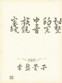 家族中的秘密在线观看完整版免费高清封面