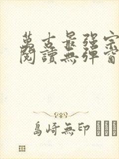 万古最强宗免费阅读无弹窗