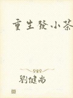 重生发小茶树菇封面