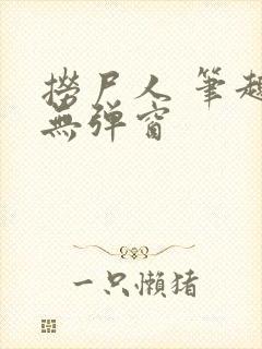 捞尸人 笔趣阁无弹窗