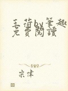 玉荷by笔趣阁免费阅读