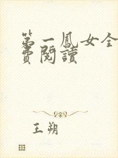 第一凤女全文免费阅读
