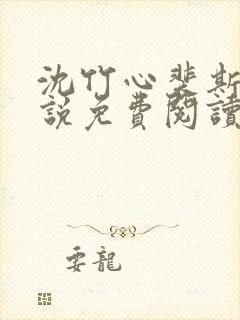 沈竹心裴斯越小说免费阅读最新章节封面