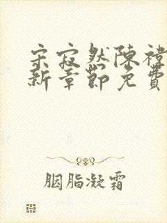 宋寂然陈祎瑶最新章节免费阅读全文