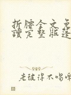 折腰全文免费阅读完整版蓬莱客封面