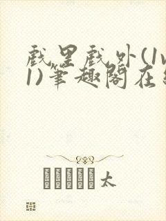 戏里戏外(1v1)笔趣阁在线阅读