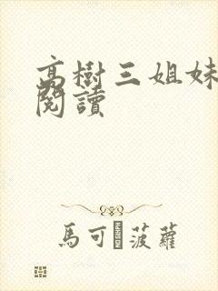 高树三姐妹全文阅读