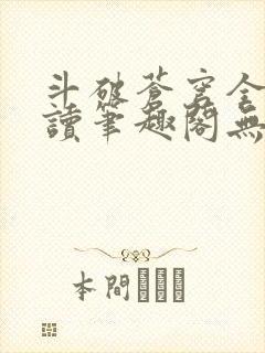 斗破苍穹全文阅读笔趣阁无弹窗