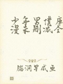 少年男仆库洛动漫未删减全集在线观看