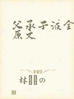 父承子液金银花原文