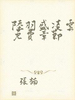 陆羽盛凌云最新免费章节