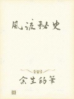 风流秘史
