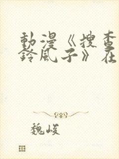 动漫《搜查官小铃风子》在线观看全封面