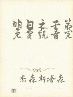 明日之子第一季免费观看完整版高清封面