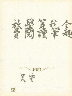 放学等我全文免费阅读笔趣阁