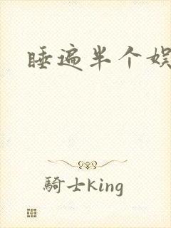 睡遍半个娱乐圈