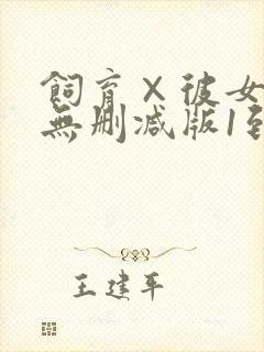 饲育×彼女动漫无删减版1到4集封面