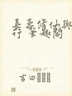 长寿修仙与龟同行 笔趣阁