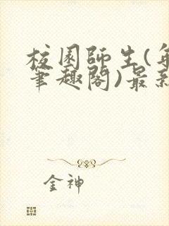 校园师生(年上笔趣阁)最新章节更新