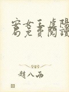 安女王虐阳大结局免费阅读无弹窗最