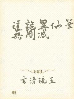 道诡异仙笔趣阁无删减封面