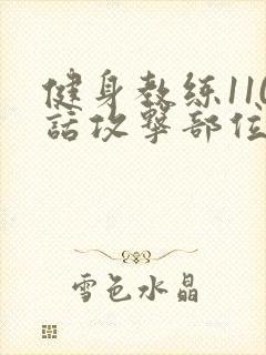 健身教练110话攻击部位