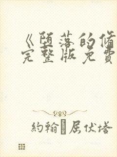 《堕落的修女》完整版免费观看在线