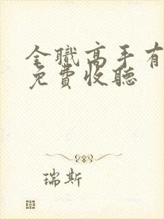 全职高手有声书免费收听