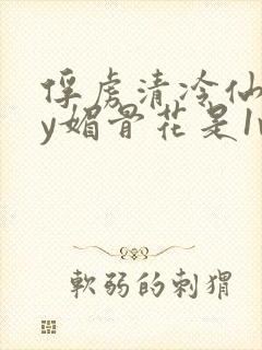 俘虏清冷仙司by媚骨花是1v1吗