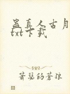蛊真人古月方源txt下载