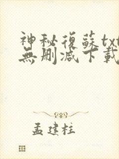 神秘复苏txt无删减下载