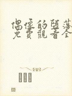 偶像的堕落动漫免费观看全集高清